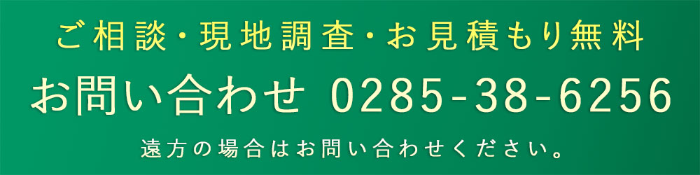 ご相談・現地調査・お見積もり無料　TEL：0285-38-6256