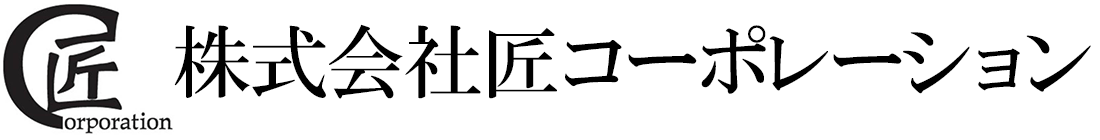 株式会社匠コーポレーション